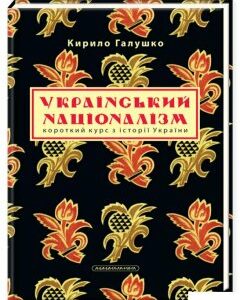Український націоналізм. Короткий курс з історії України (726135)