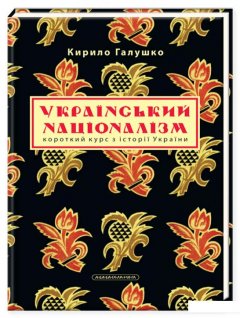Український націоналізм. Короткий курс з історії України (726135)