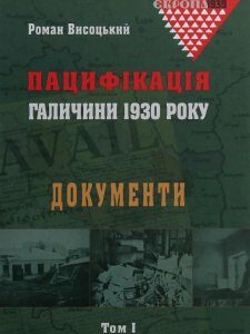 Пацифікація Галичини 1930 року. Документи. Том 1 (979430)