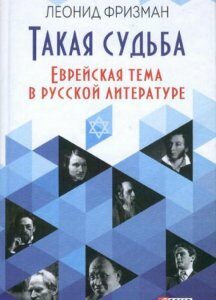 Такая судьба. Еврейская тема в русской литературе (479203)