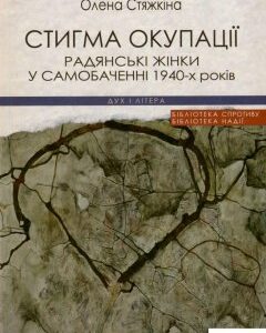 Стигма окупації. Радянські жінки у самобаченні 1940-х років (935793)