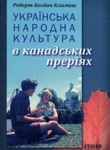 Українська народна культура в канадських преріях (875395)