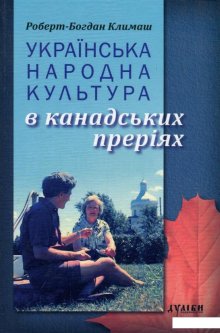 Українська народна культура в канадських преріях (875395)