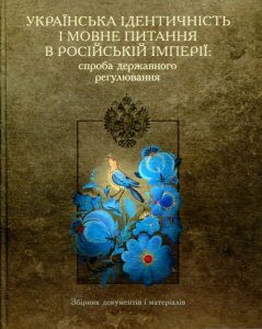 Українська ідентичність і мовне питання в Російській імперії: спроба державного регулювання (689587)