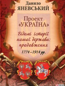 Проект "Україна". Відомі історії нашої держави: продовження 1774-1914 рр. (576636)
