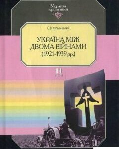 Україна крізь віки. Том 11. Україна між двома війнами (1921-1939 рр.) (424809)