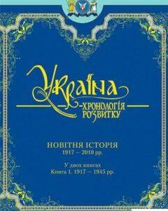 Україна: хронологія розвитку. 1917-2011. Том 6