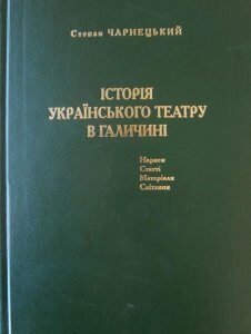 Історія українського театру в Галичині (458293)