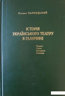 Історія українського театру в Галичині (458293)