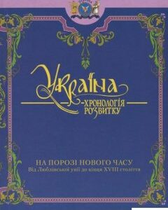 Україна. Хронологія розвитку. Том 4. Від Люблінської унії до кінця XVIII століття (820525)