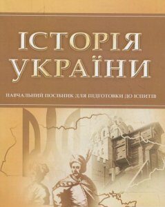 Історія України. Для підготовки до іспитів (363328)