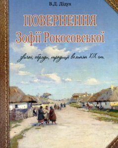 Повернення Зофії Рокосовської. Звичаї