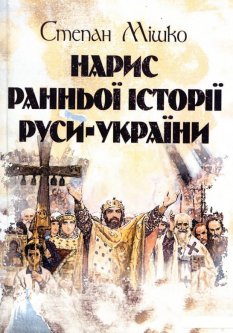 Нарис ранньої історії Руси-України (974296)