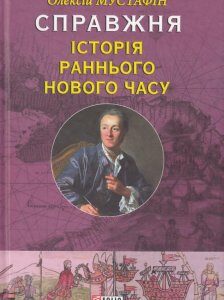 Справжня історія Раннього Нового часу (450009)