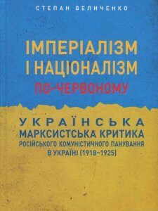 Імперіалізм і націоналізм по-червоному. Українська марксистська критика російського комуністичного панування в Україні (1918-1925) (834745)