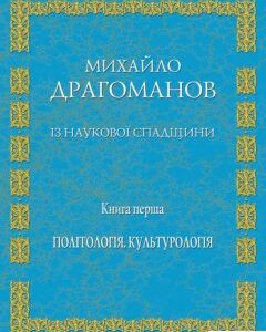 Із наукової спадщини. Книга 1. Політологія