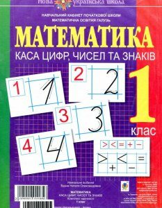 Математика. Каса цифр