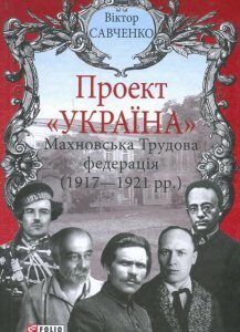 Махновська Трудова федерація (1917-1921 рр.) (867488)