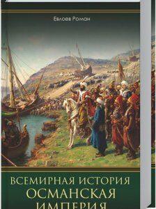 Всемирная история. Османская империя (939186)