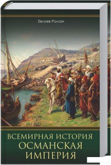 Всемирная история. Османская империя (939186)