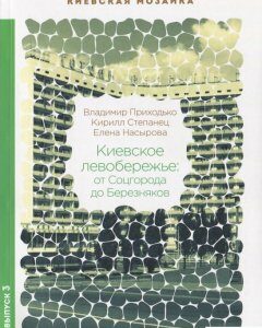 Киевское левобережье: от Соцгорода до Березняков (641172)