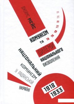Комунізм та дилеми національного визволення. Національний комунізм у радянській Україні 1918-1933 рр. (871694)