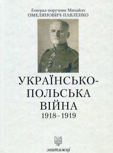 Українсько-польська війна. 1918-1919 (893369)