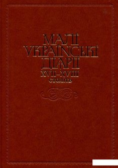 Малі українські діярії XVII-XVIII століть (821363)