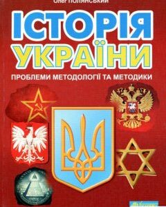 Історія України: проблеми методології та методики (977516)