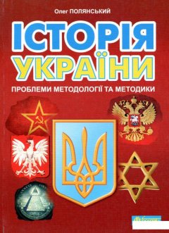 Історія України: проблеми методології та методики (977516)