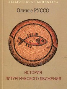 История литургического движения (381806)