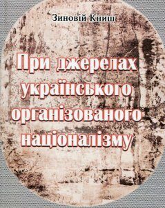 При джерелах українського організованого націоналізму (1137079)