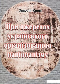 При джерелах українського організованого націоналізму (1137079)