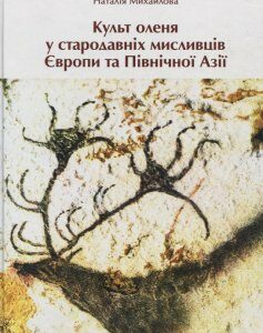 Культ оленя у стародавніх мисливців Європи та Північної Азії (889197)