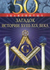 50 знаменитых загадок истории XVIII-XIX веков (362438)