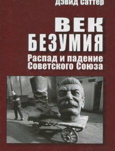 Век безумия. Распад и падение Советского Союза (867005)