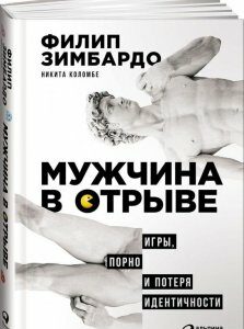 Мужчина в отрыве. Игры