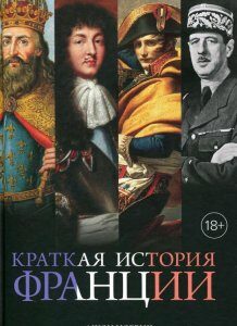 Краткая история Франции (987945)