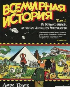 Всемирная история. Краткий курс в комиксах. Том 1 (643613)