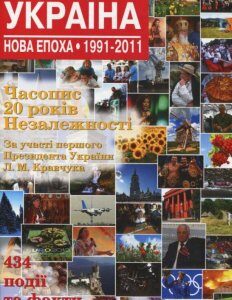 Україна. Нова епоха: 1991-2011 (218714)