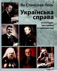 Українська справа у спогадах