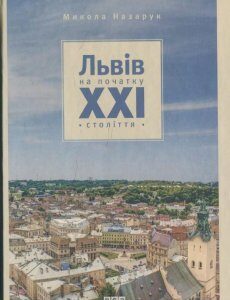 Львів на початку ХХІ століття (473654)