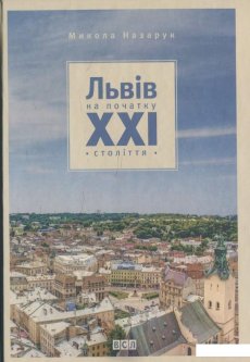 Львів на початку ХХІ століття (473654)