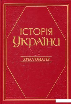 Історія України (438539)