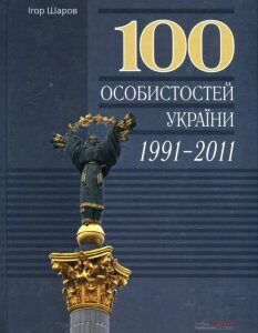 100 особистостей України