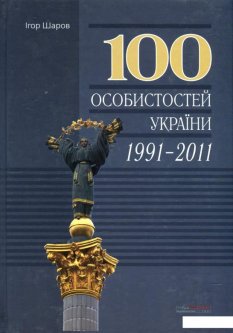 100 особистостей України