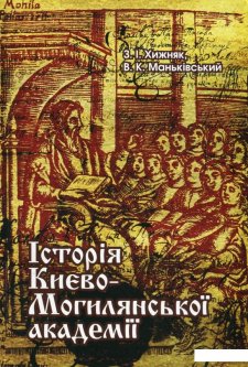 Історія Києво-Могилянської академії (476115)