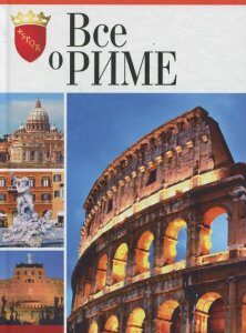 Все о Риме (411019)