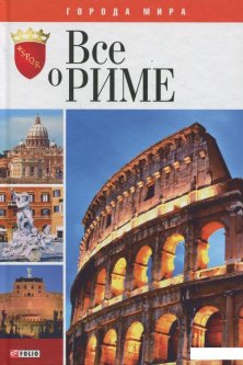 Все о Риме (411019)