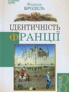 Ідентичність Франції. Книга 3. Люди і речі (839991)